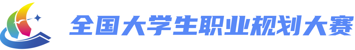职规赛