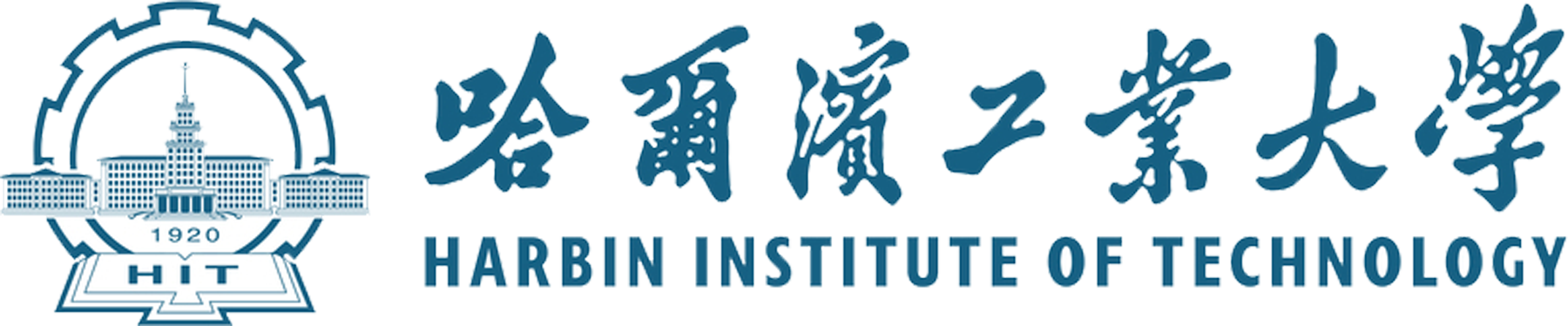 哈尔滨工业大学