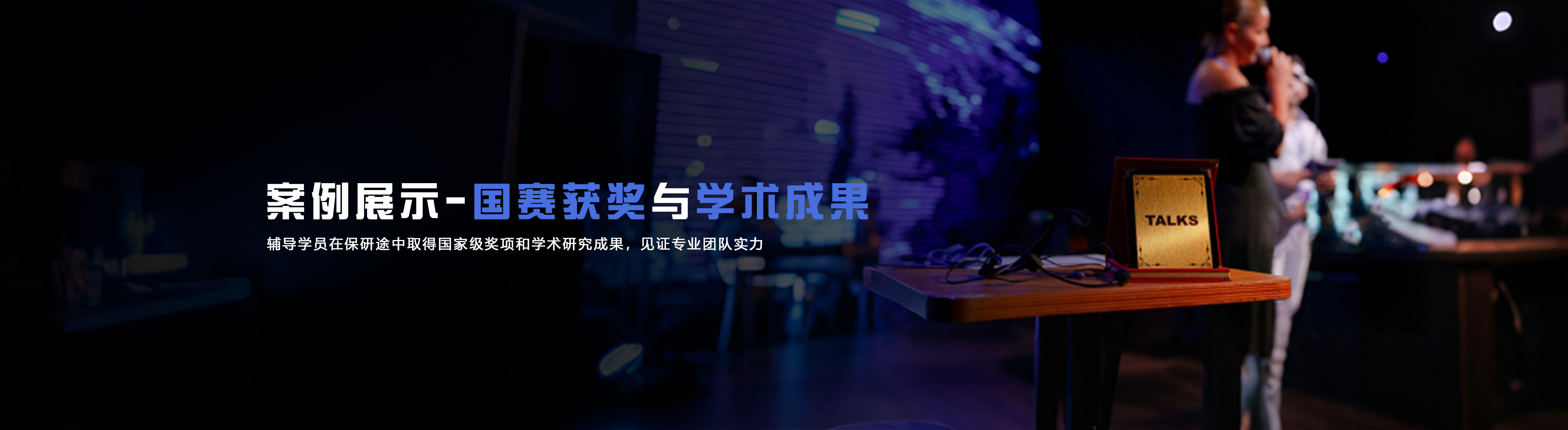 案例展示 - 国赛获奖与学术成果