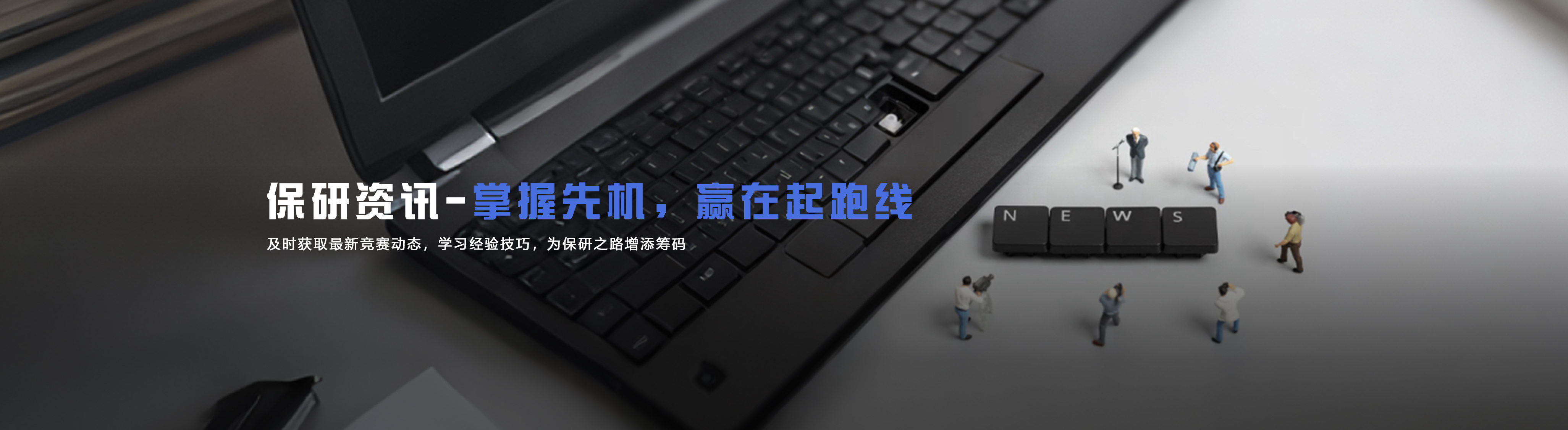 保研资讯 - 掌握先机，赢在起跑线