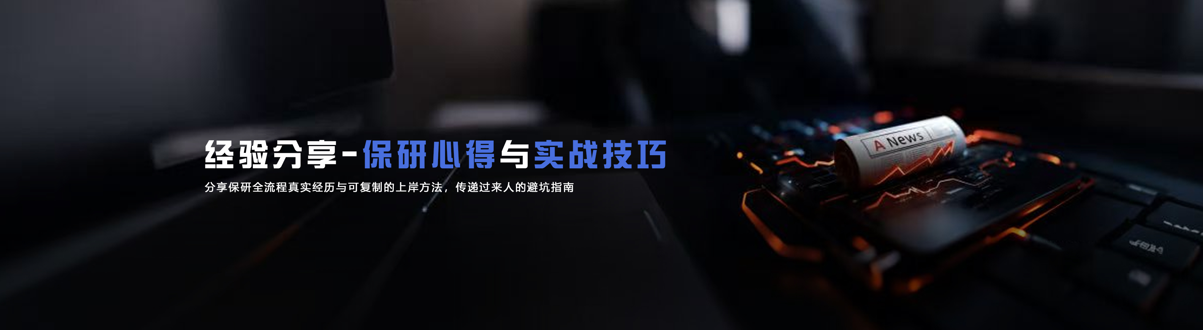 经验分享 - 掌握先机，赢在起跑线